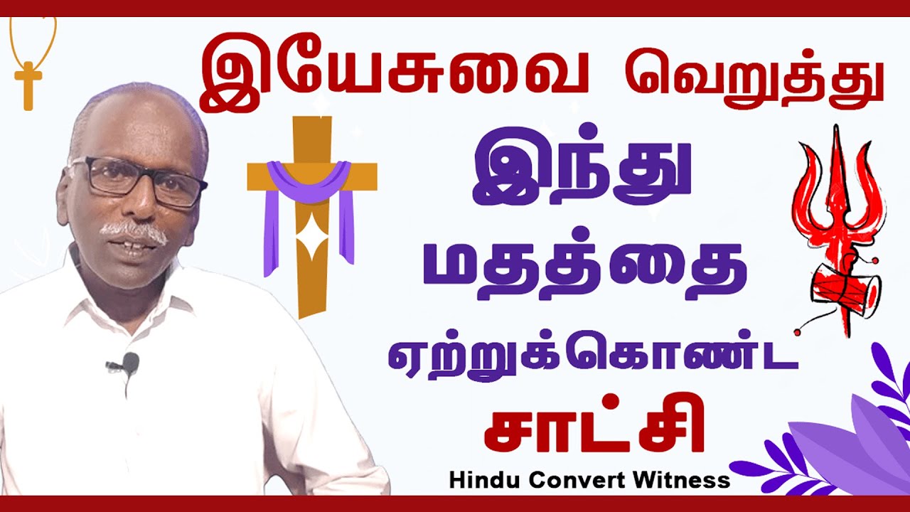 Brother Yesunathan Testimony | இயேசு நன்மை செய்யவில்லை என்று விக்கிரகத்தை ஏற்றுக்கொண்ட சாட்சி | TV