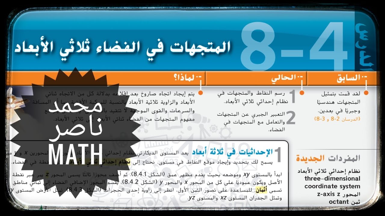المتجهات في الفضاء ثلاثي الابعاد Vectors in Three Dimensional Space الرياضيات الثانوية