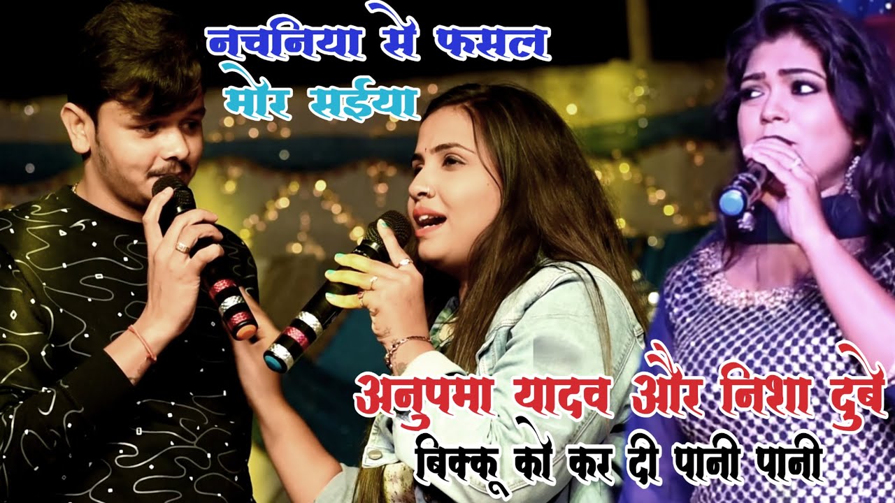 #Anupama yadav और #Nisha dube दोनो मिलकर Shivkumar #Bikku को कर दी पानी पानी~नचनिया से फसल मोर सइया