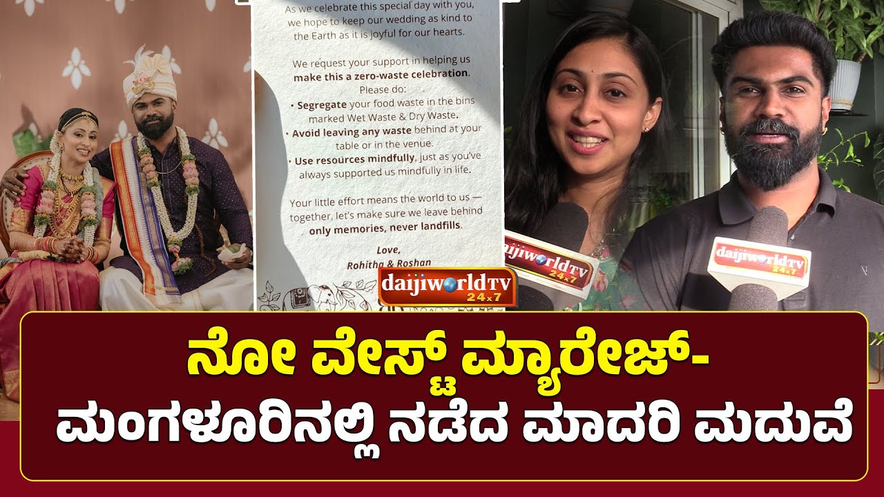 ಗಮನ ಸೆಳೆದ ಶೂನ್ಯ ತ್ಯಾಜ್ಯ ಮದುವೆ ಸಂಭ್ರಮ!│Daijiworld Television