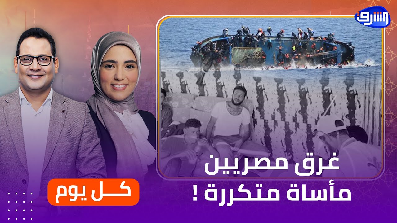 مأساة متكررة.. غرق مصريين على قارب هجرة قبالة السواحل الليبية .. من المسؤول ؟!
