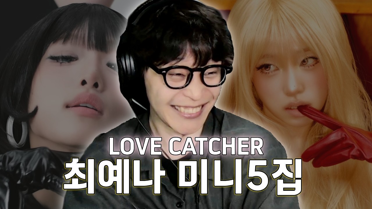화려한 피처링 | 최예나 - 미니5집 [LOVE CATCHER] 음반감상회