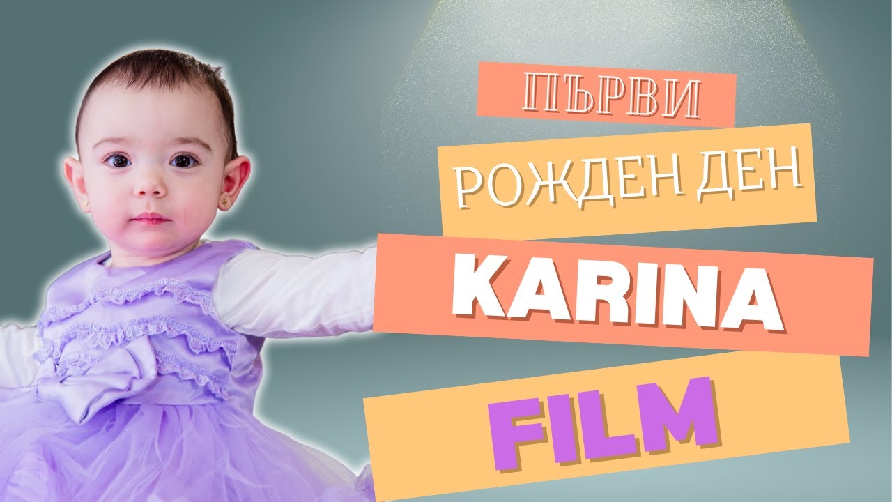 ПЪРВИ РОЖДЕН ДЕН НА КАРИНА 23.11.2024 ( ФИЛМ )