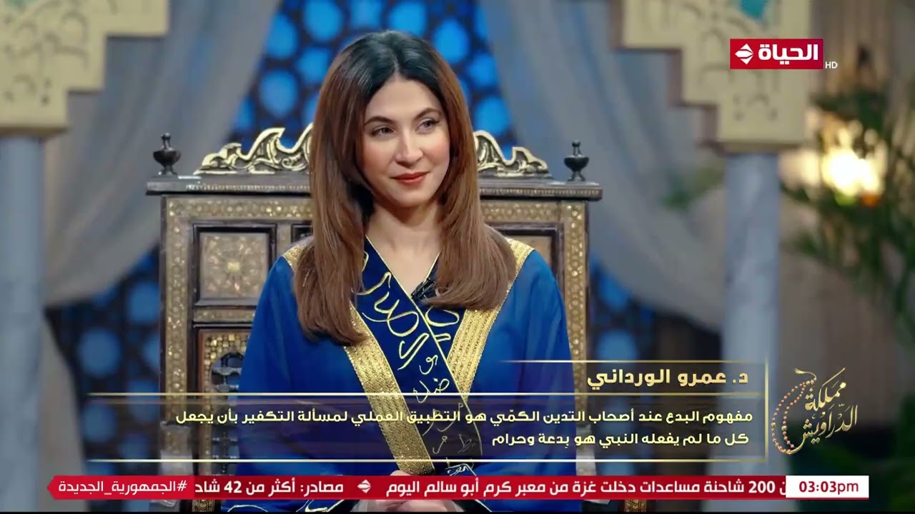 د/ عمرو الورداني: مفهوم البدع عند صاحب التدين الكمي هو جعل كل ما لم يفعله النبي بدعة وحرام