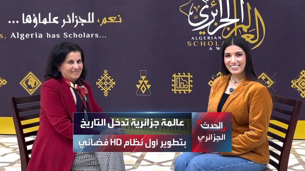 عالمة جزائرية تدخل التاريخ بتطوير أول نظام HD فضائي