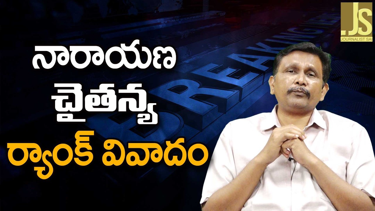 నారాయణ చైతన్య ర్యాంక్ వివాదం Narayana Chaitanya both claim