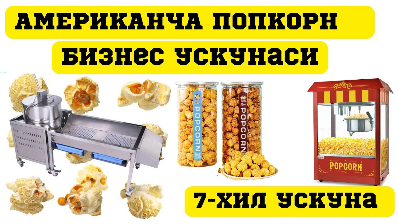 Американча Попкорн ускунаси, Попкорн бизнеси, Popkorn uskunalari, Popcorn Uskunalari, Bodroq biznesi