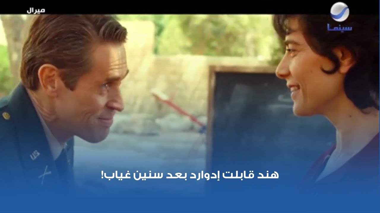 هند قابلت إدوارد بعد سنين غياب!