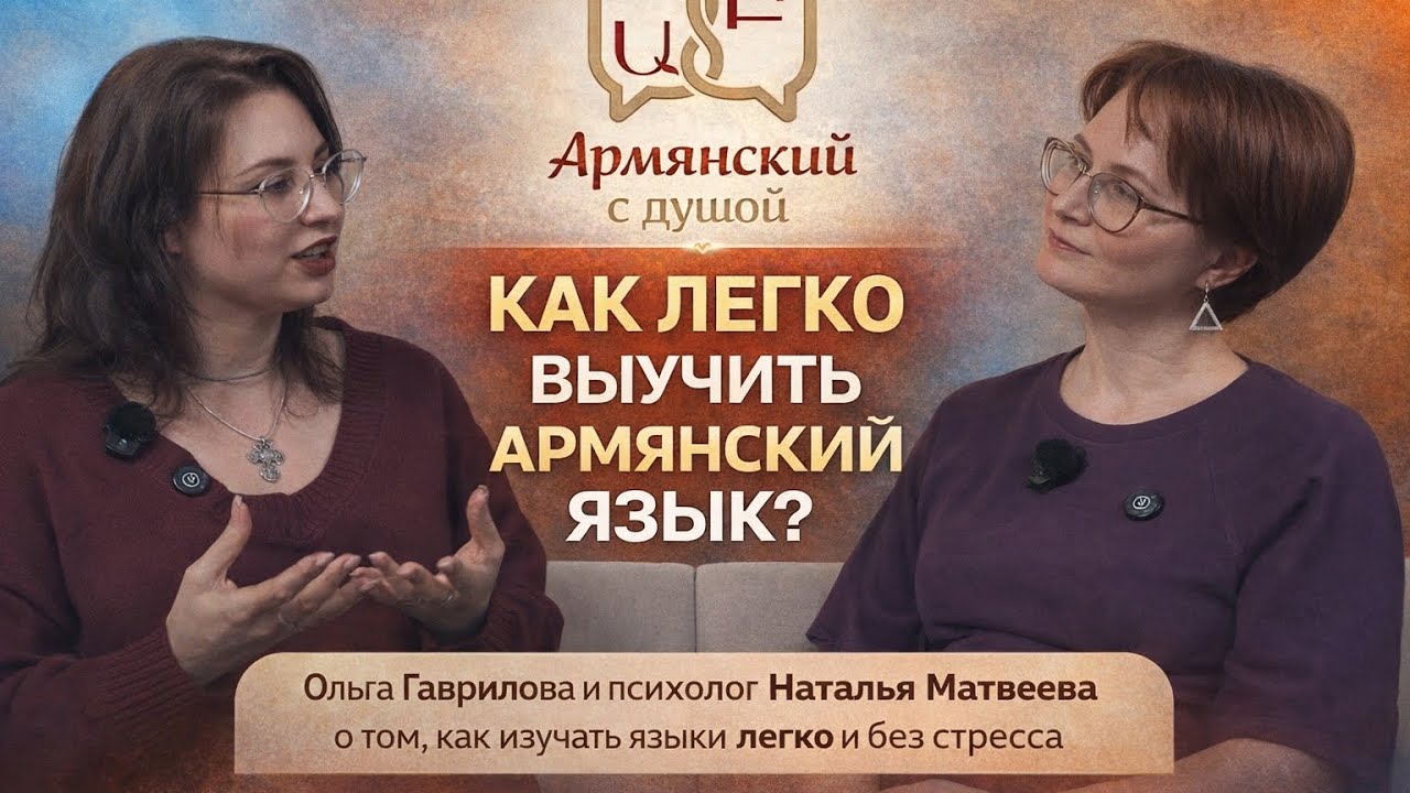 Армянский язык. Психологические особенности изучения. 