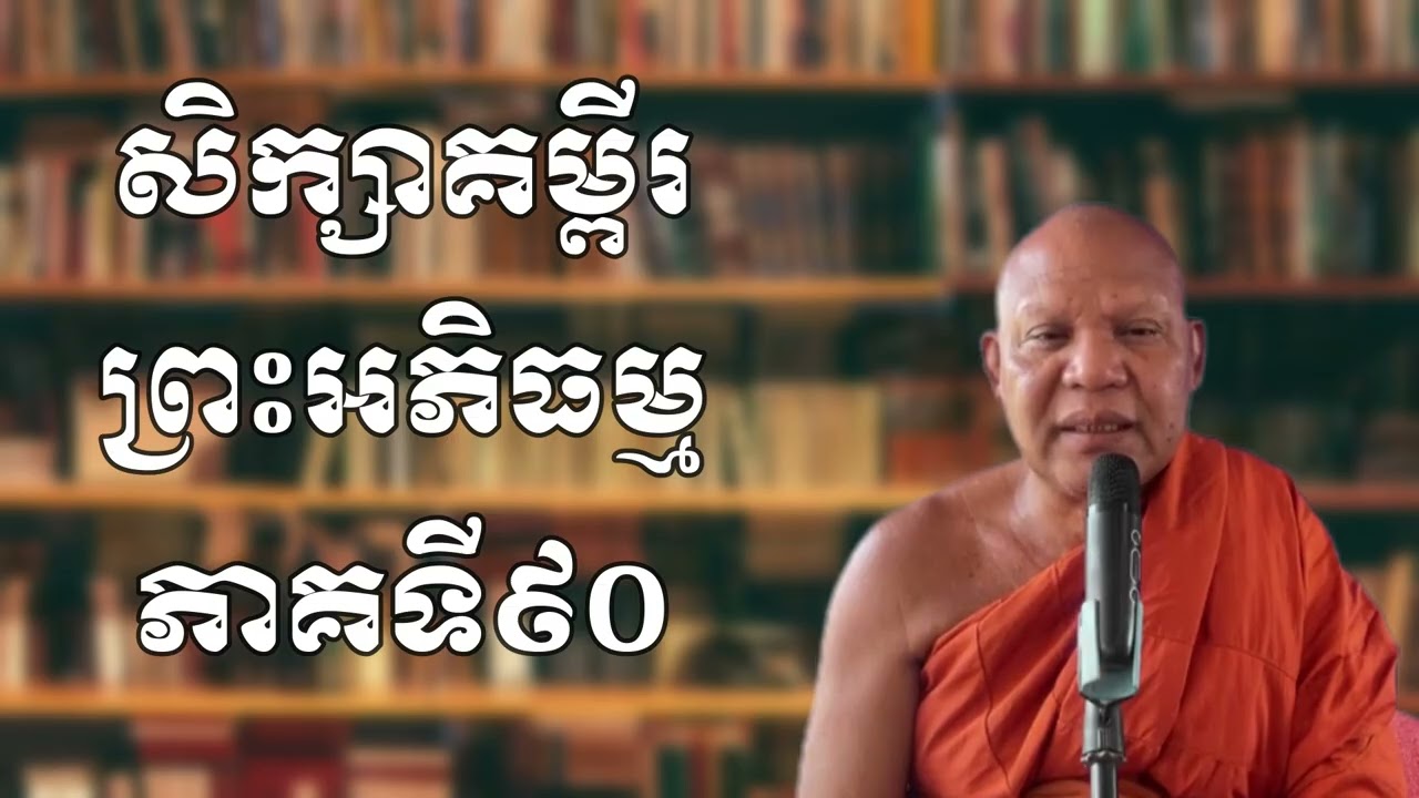 សិក្សាគម្ពីរព្រះអភិធម្មភាគទី៩០