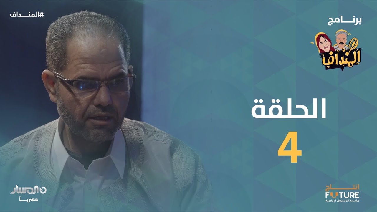 المنداف | الحلقة 4 