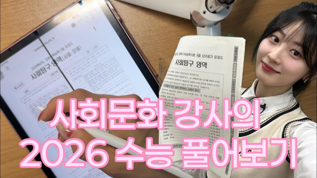 그냥 사문 강사가 26수능 풀어보는 영상 #메가스터디 #러셀 #제니사탐