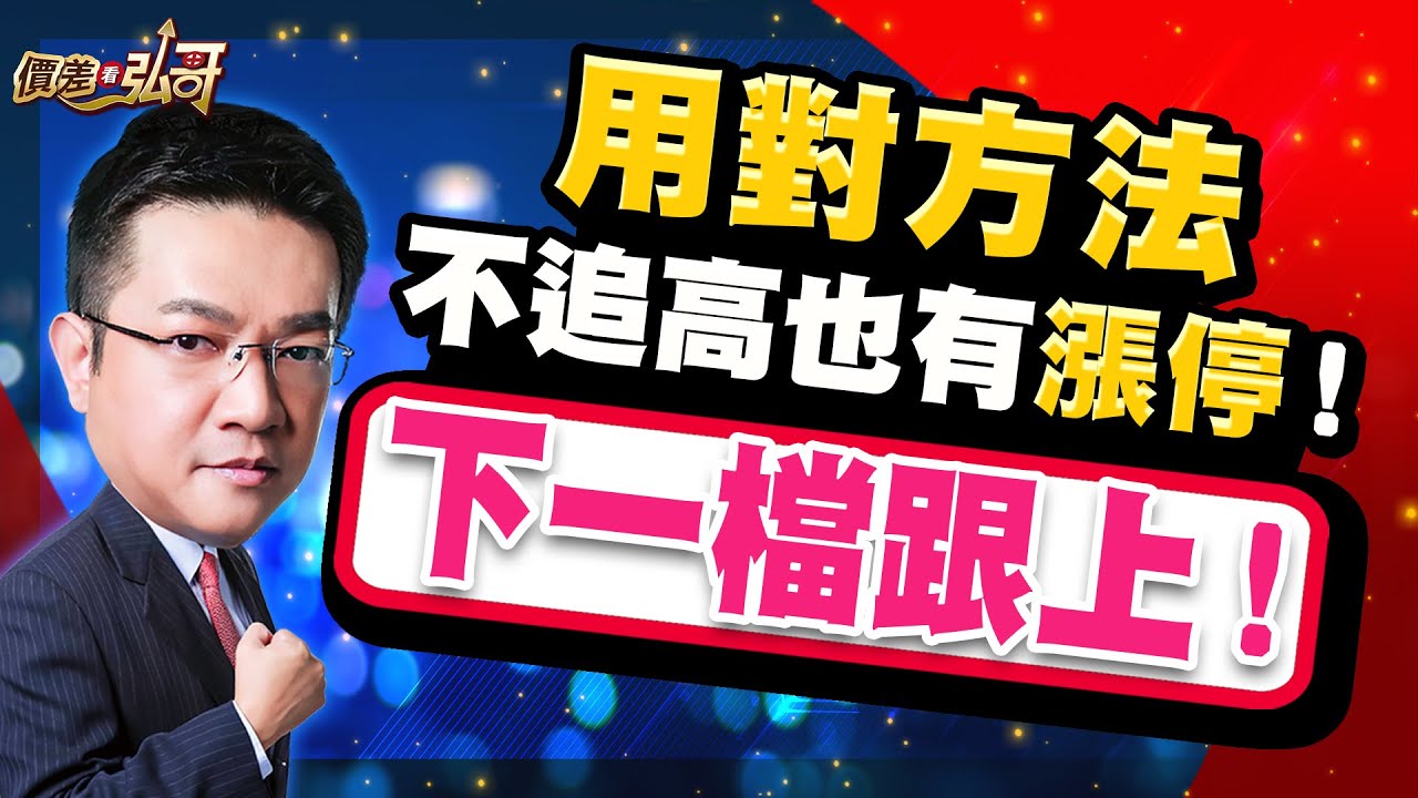 光聖、聯亞、惠特、龍德造船，2月埋伏新股，一起進場｜價差看弘哥 周弘分析師 2026.01.29