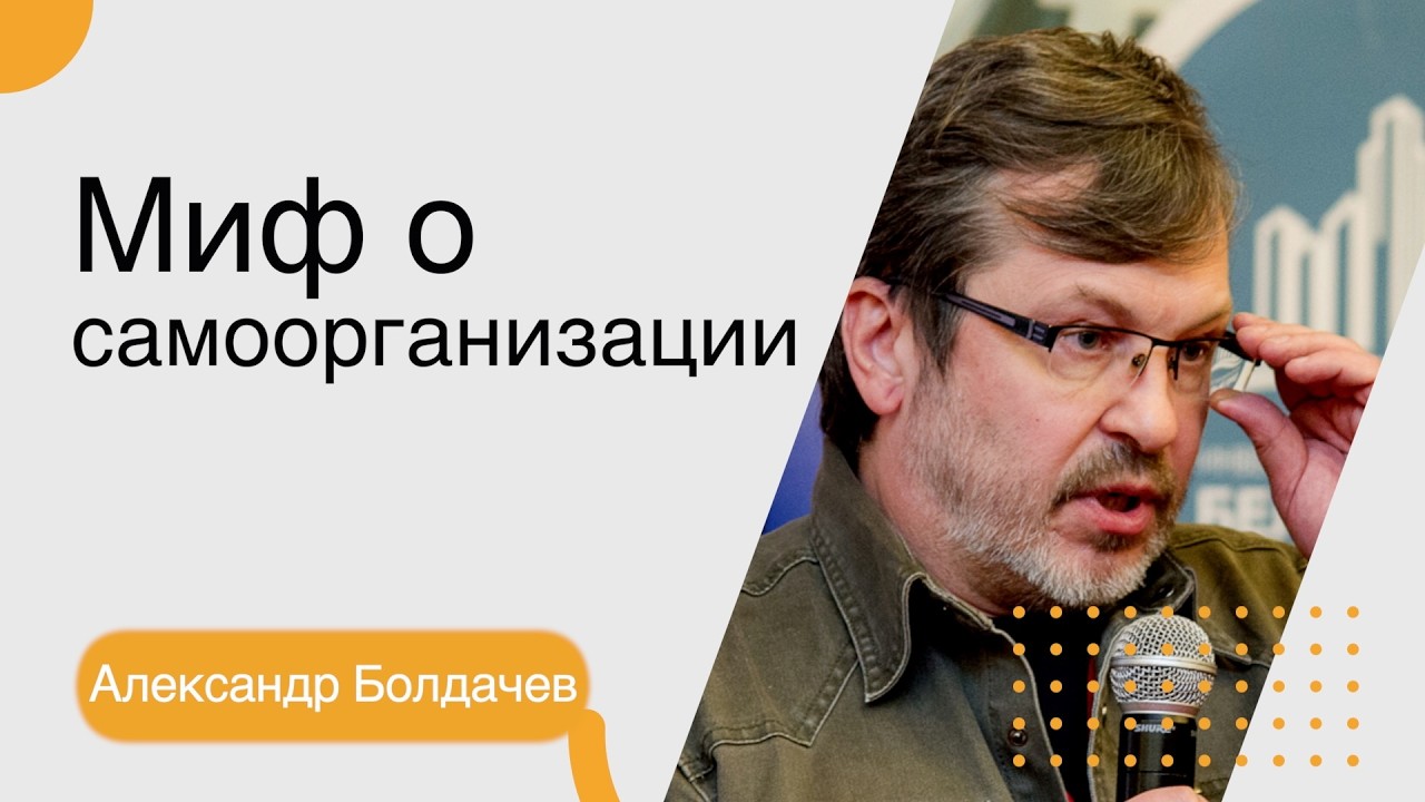 Александр Болдачев. Миф о самоорганизации
