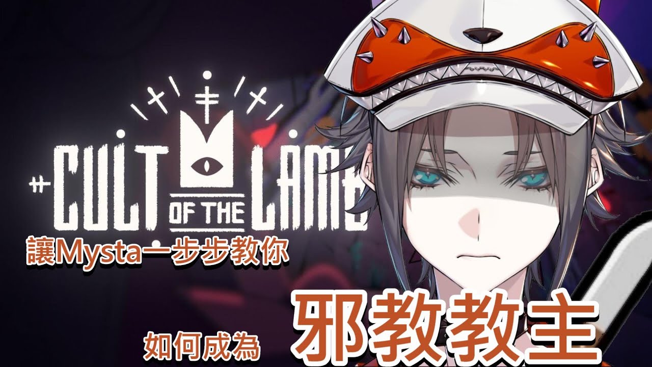 【 Mysta熟切 】成為邪教教主之路【彩虹社EnLiver】