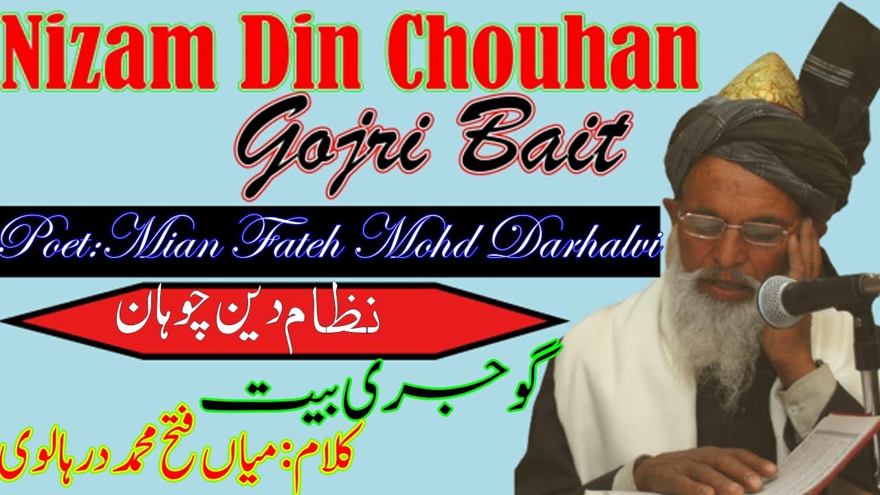 Nizam Din Chouhan||Gojri Bait||Poet: Mian Fateh Mohd||نظام دین چوہان|| گوجری بیت||کلام-میاں فتح محمد