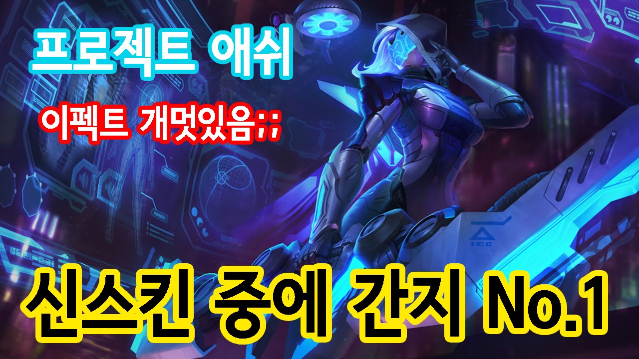 [미드 애쉬] 프로젝트 애쉬 신스킨! 이펙트 개쩐다!