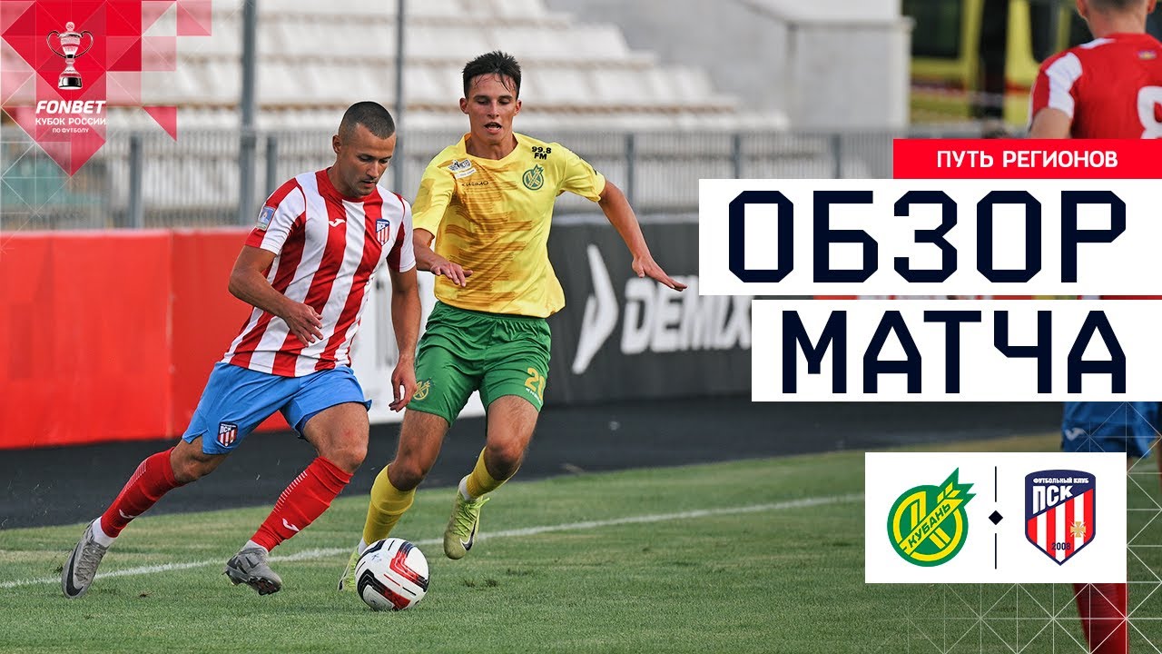 КУБАНЬ &ndash; ПСК, ОБЗОР МАТЧА | FONBET Кубок России 2025/26. Путь регионов. 2-й раунд