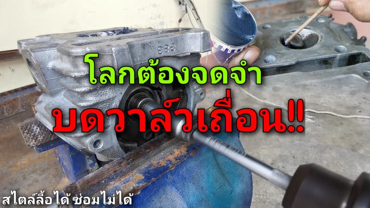 บดวาล์วอย่างไรให้โลกจำ สไตล์ลื้อได้ ซ่อมไม่ได้