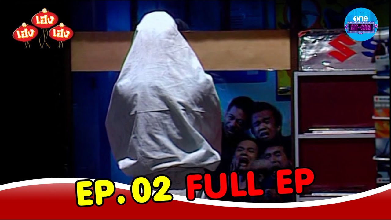 #เฮงเฮงเฮง ปี 54 | EP.2 (Full EP) | one sitcom