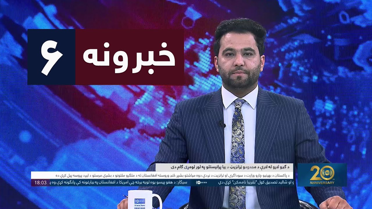 Ariana News 6pm News: 04 December 2025| آریانانیوز : ۱۴۰۴ د لیندۍ ۱۳؛ د ۶ خبرونه