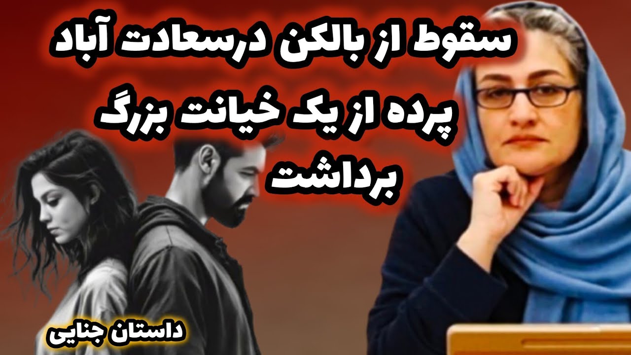 پرونده جنایی|افشای جزئیات قتل فجیع ناموسی در دل پایتخت#پرونده_جنایی #روانشناسی #قصه #داستان 