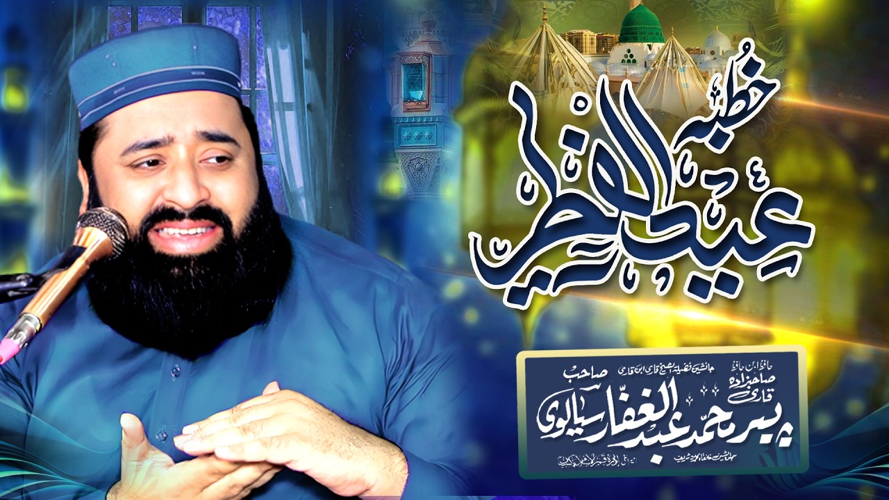 Khutba Eid Ul Fitr | BY | Peer Qari Abdul Ghaffar Sialvi Sahib | New 2026