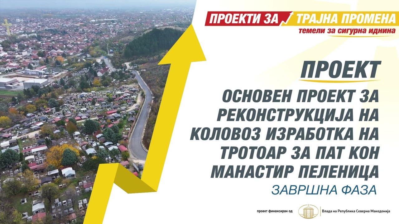 Основен проект за реконструкција на коловоз изработка на тротоар за пат кон Манастир Пеленица фаза 2