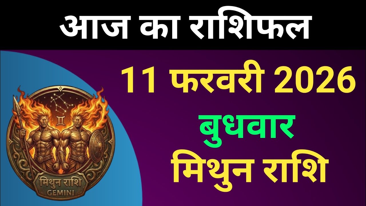 मिथुन राशि आज का राशिफल 11 फरवरी 2026 | Mithun Rashi 11 February 2026 | #मिथुनराशि 
