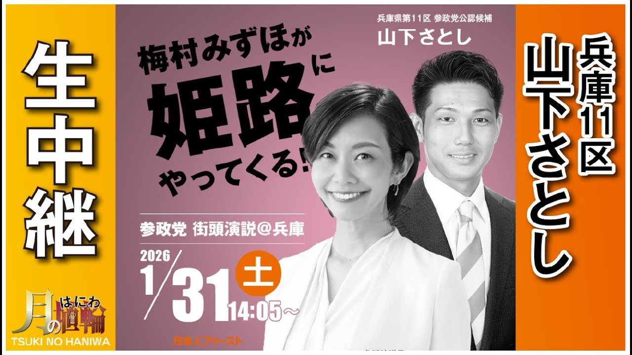 🔥梅村みずほ×山下さとし 姫路街頭演説ライブ！参政党が兵庫11区から日本を変える【2026/1/31】