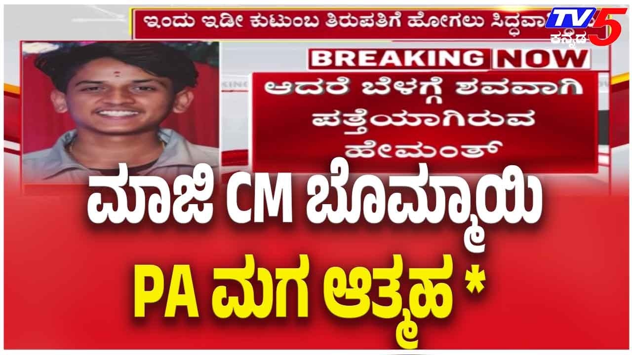 Former CM Basavaraj Bommai PA Son CASE | ಮಾಜಿ CM ಬೊಮ್ಮಾಯಿ ಪಿಎ ಮಗ ಆತ್ಮಹ*