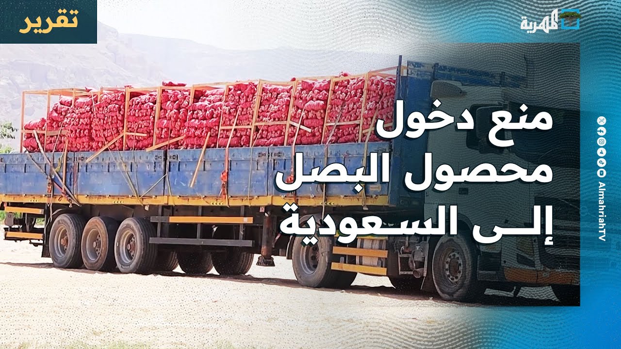 منع دخول محصول البصل إلى السعودية يتسبب بخسائر فادحة للمزارعين في حضرموت