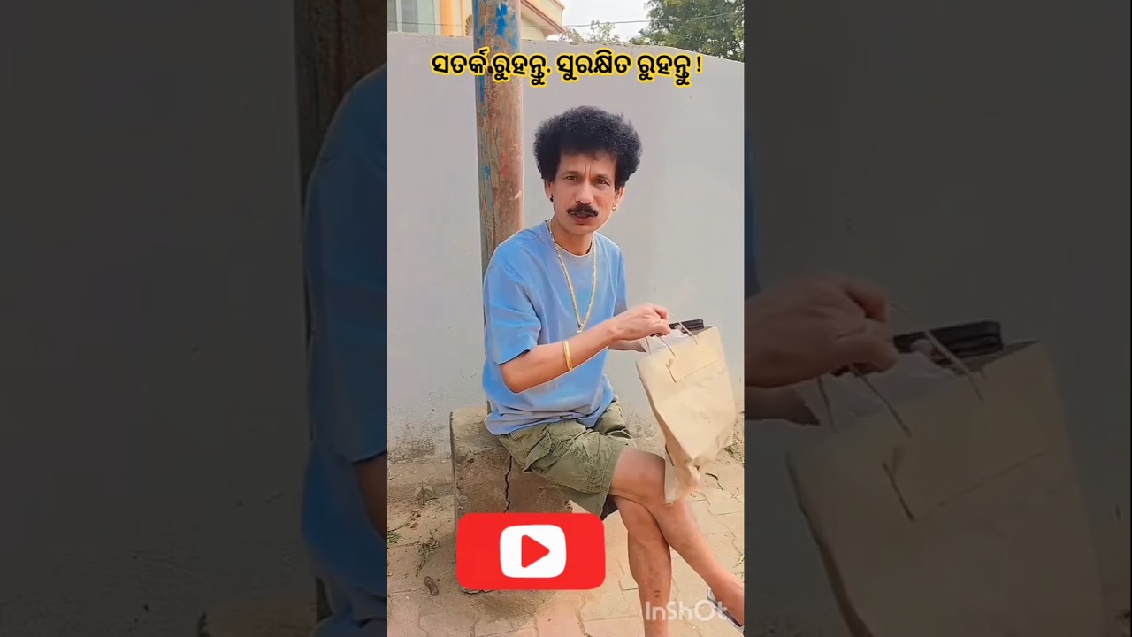 ସତର୍କ ରୁହନ୍ତୁ, ସୁରକ୍ଷିତ ରୁହନ୍ତୁ! 