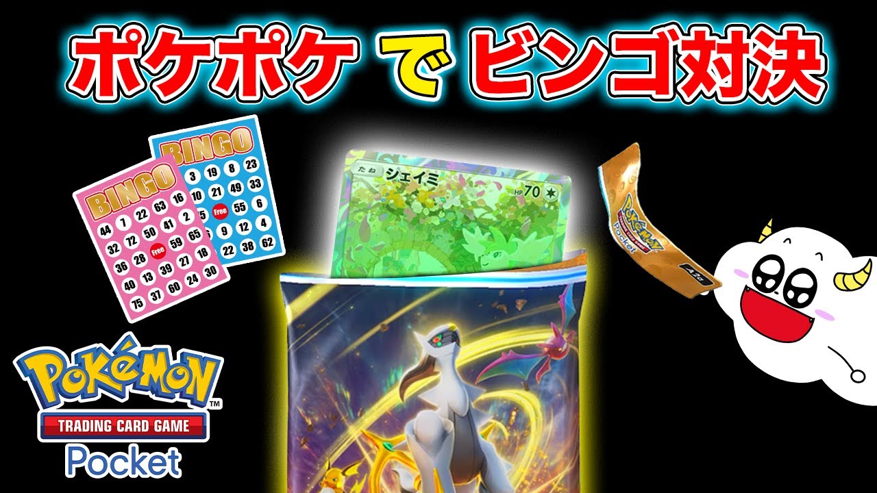 【ポケポケ】パック開封で友達とビンゴ対決！ポケモンカードを神引きして勝利をつかめ！｜ゲーム実況｜★サンサンキッズGAMES★
