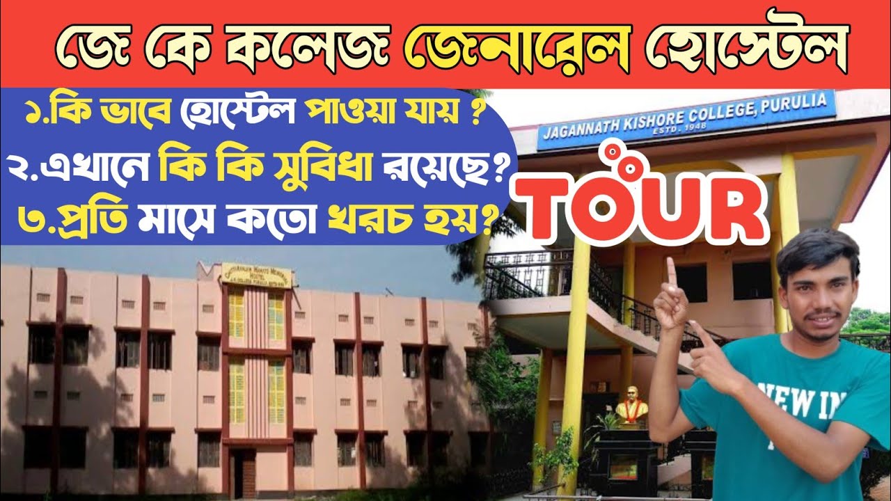জে কে কলেজ CRMM Hostel Tour || এই হোস্টেলে কিভাবে পাওয়া যায়? #jk_college_purulia