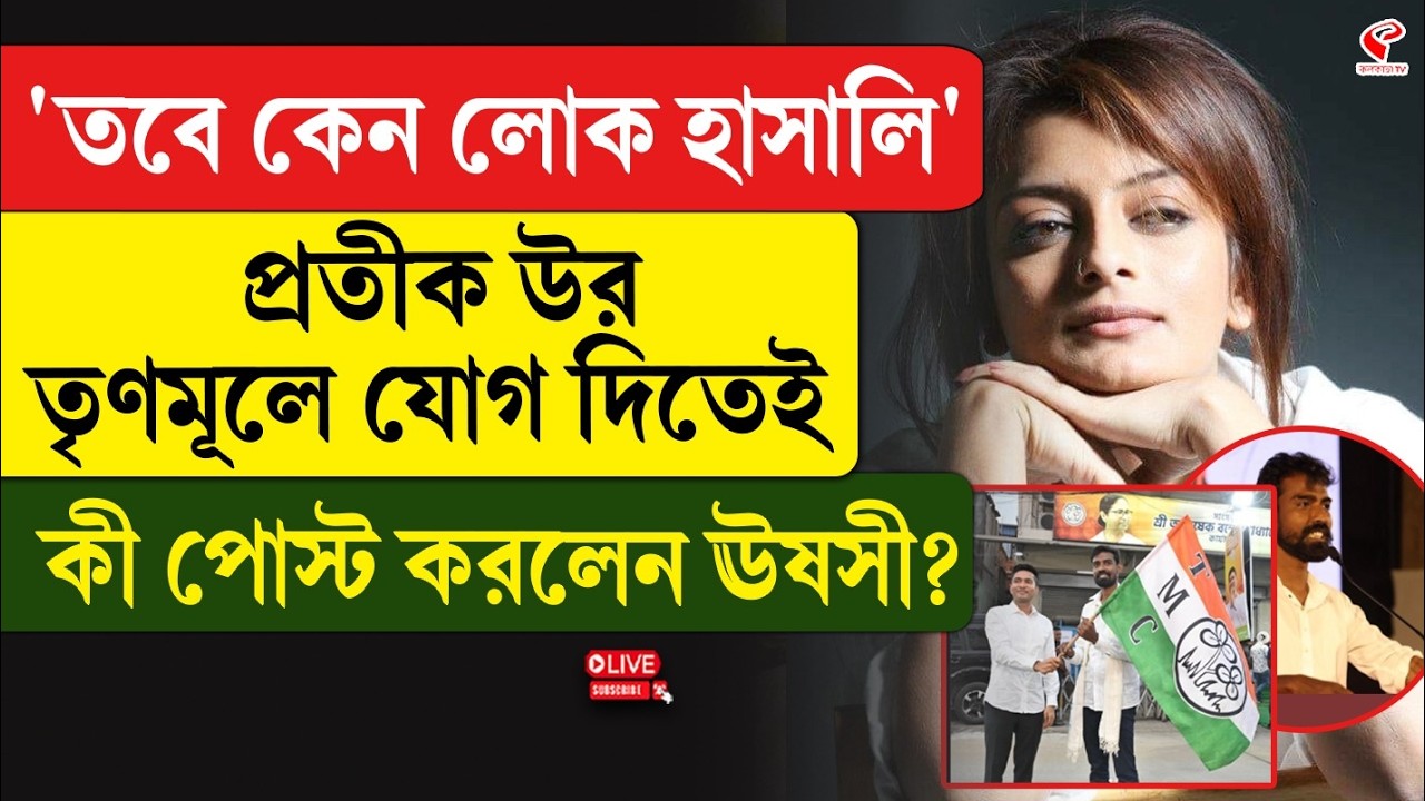 Usashi | Pratik Ur Rahaman | 'তবে কেন লোক হাসালি' প্রতীক উর তৃণমূলে যোগ দিতেই কী পোস্ট করলেন ঊষসী?