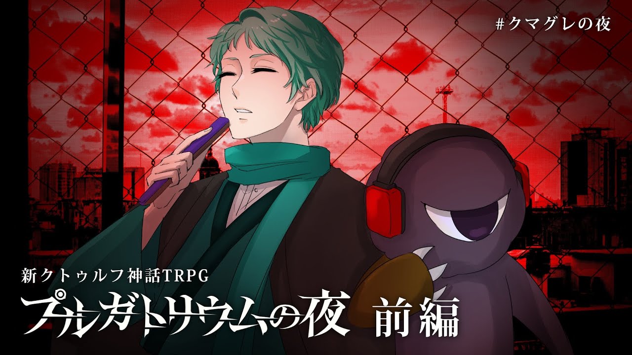 【ネタバレ注意】新クトゥルフ神話TRPG『プルガトリウムの夜』前編　PL：guwraith、クマノテ