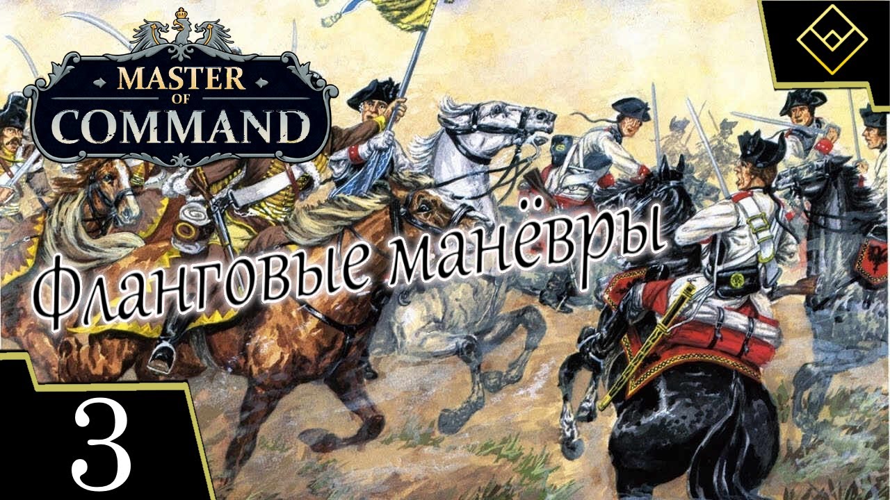 Фланговые манёвры - Master of Command - ч. 3
