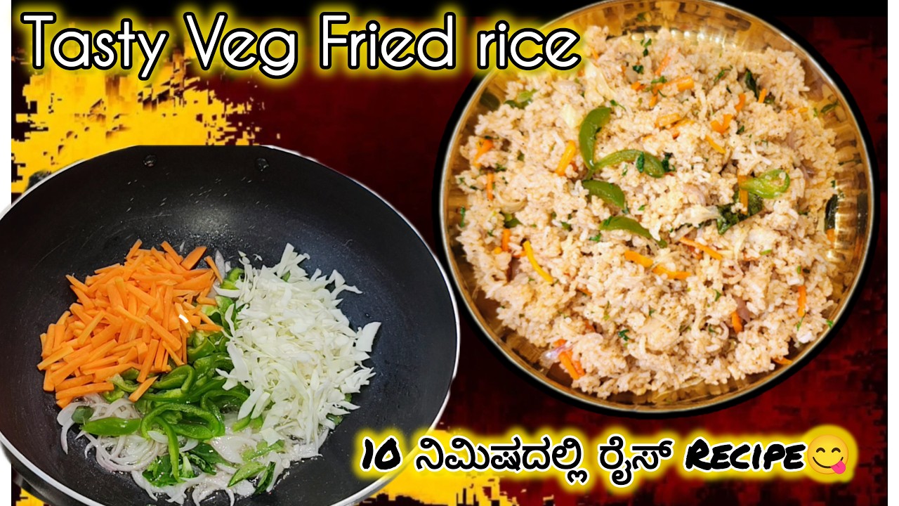Veg Fried Rice Recipe| Simple and Delicious|🍚 ವೆಜ್ ಫ್ರೈಡ್ ರೈಸ್ #recipiesinkannada #food #viralvideo