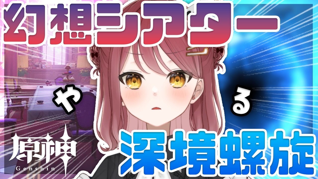 【原神/深境螺旋】駆け込み幻想シアター！＆深境螺旋！！★３６とれるか！？優しいアドバイス歓迎です♡【Vtuber】【げんしん/Genshin impact】