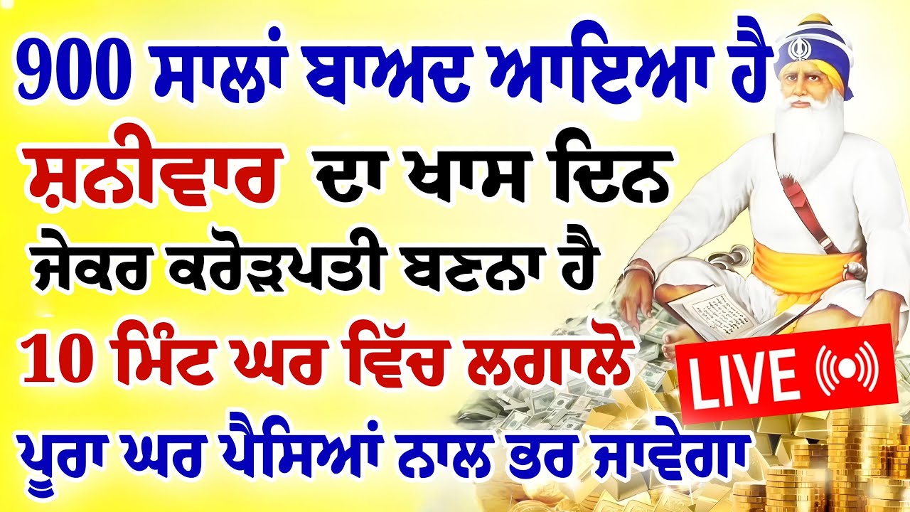 900 ਸਾਲਾਂ ਬਾਅਦ ਆਇਆ ਹੈ।ਸ਼ਨੀਵਾਰ ਦਾ ਖਾਸ ਦਿਨ।ਕਰੋੜਪਤੀ ਬਣਨਾ ਹੈ।10  ਮਿੰਟ ਜਰੂਰ ਸੁਣੋ।#hukamnama #gurbani