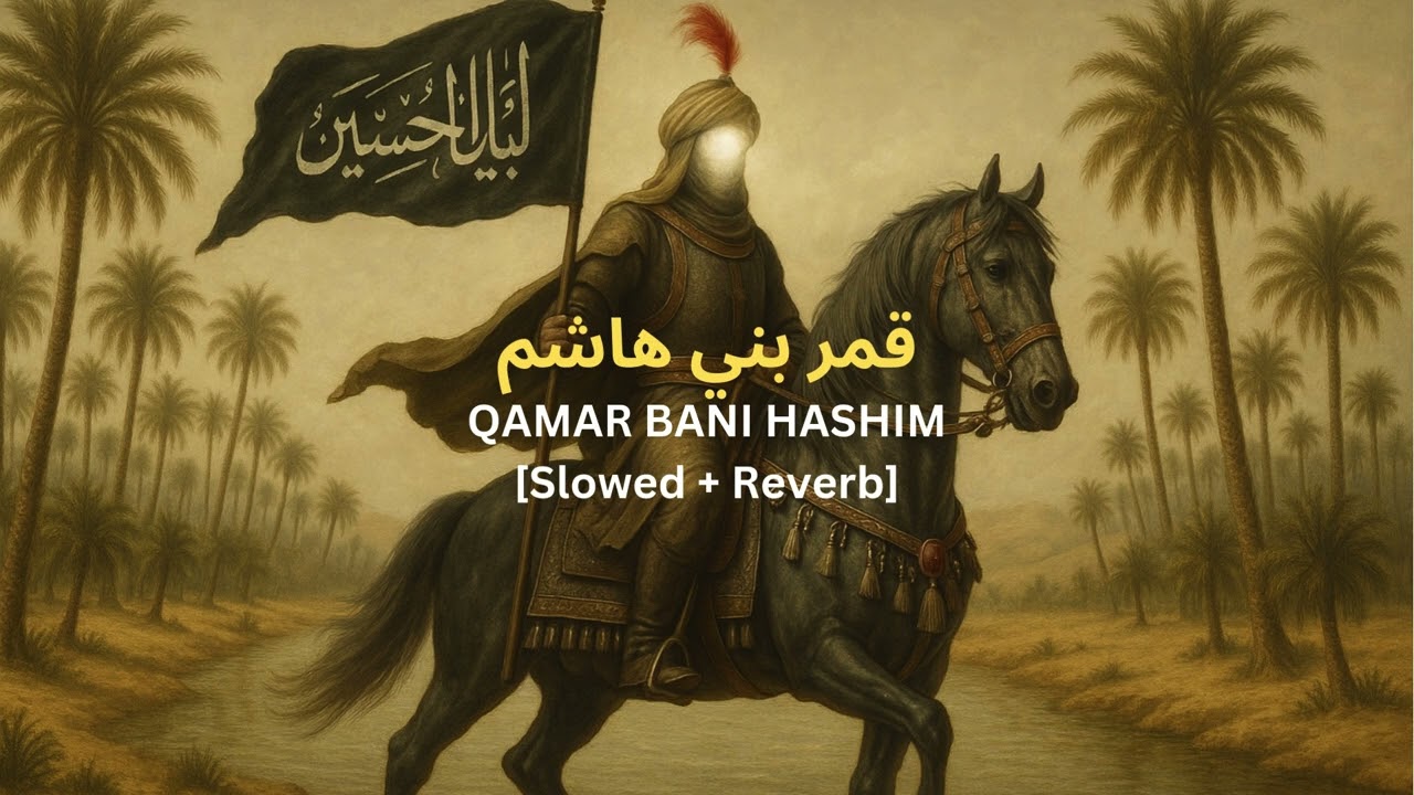 قمر بني هاشم | Slowed + Reverb | Abbas Eajid Al-Ameri