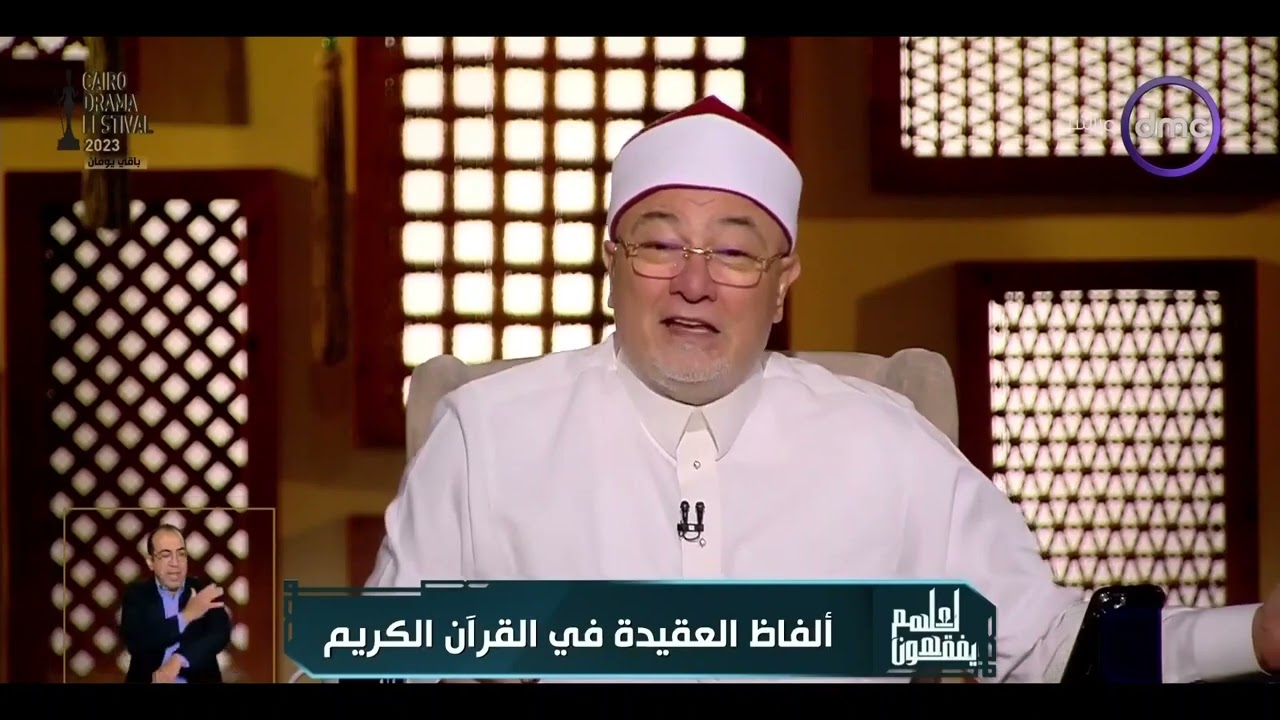 الشيخ خالد الجندي يفسر قول الله: 