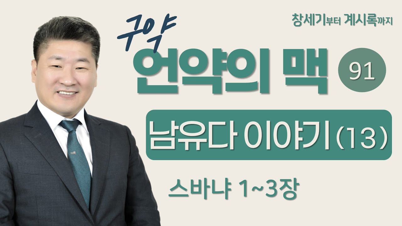 (언약의 맥 91) (남유다이야기13 _스바냐 1~3장) 멸망이 올 때 살아나는 사람들은 누구인가?  [김북한목사]