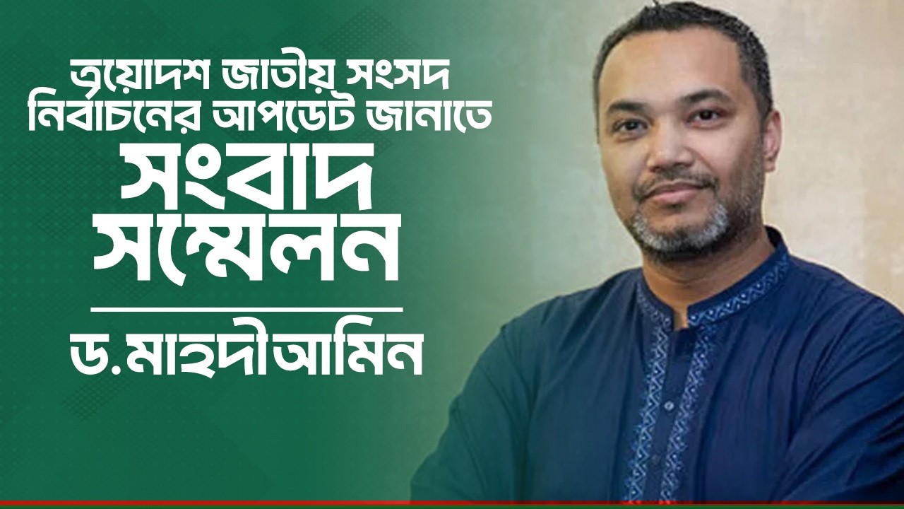 বিএনপি’র নির্বাচন পরিচালনা কমিটির সংবাদ সম্মেলন | জাতীয় সংসদ নির্বাচন | 12 Feb 2026