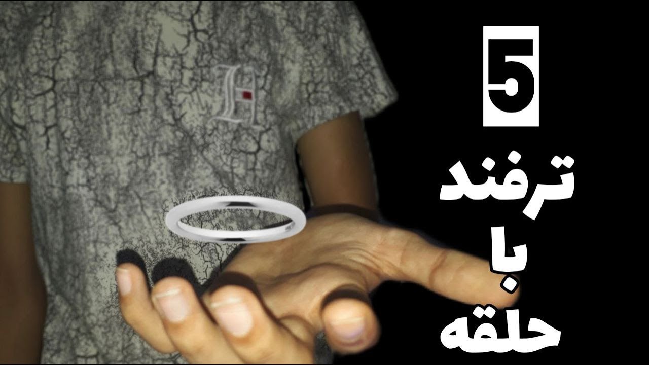 آموزش 5 ترفند شعبده بازی با انگشتر !!! ( ساده و حرفه ای ) 🤯