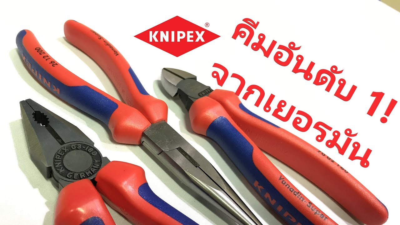 รีวิวเซทคีม Knipex 3 ชิ้น 00 20 11