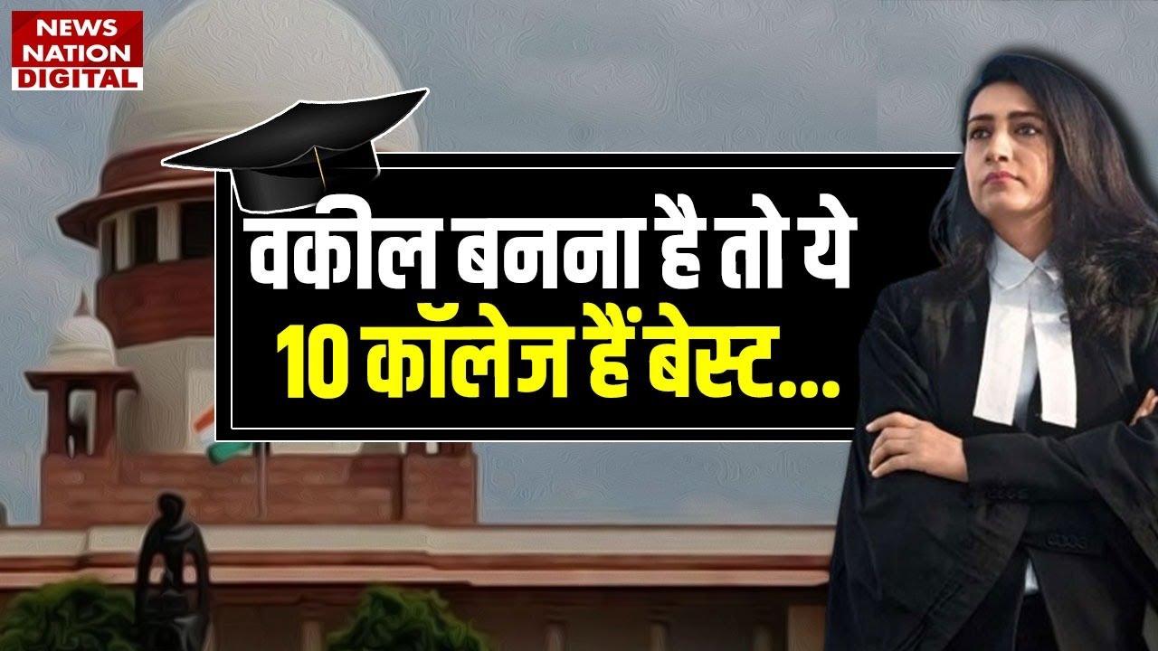 India's Top Law College: यहां से की पढ़ाई तो आप बनेंगे नामी वकील, पैसा और शोहरत दोनों मिलेगी