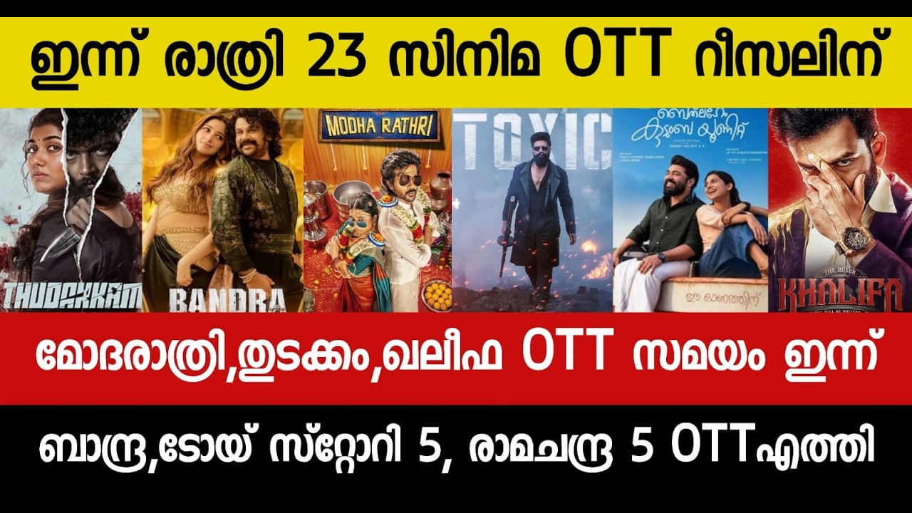 NEW OTT RELEASE MALAYALAM|KHALIFA,TOXIC,THUDAKKAM,BAZOOKA,KHALIFA OTT RELEASE|TONIGHT OTT RELEASE