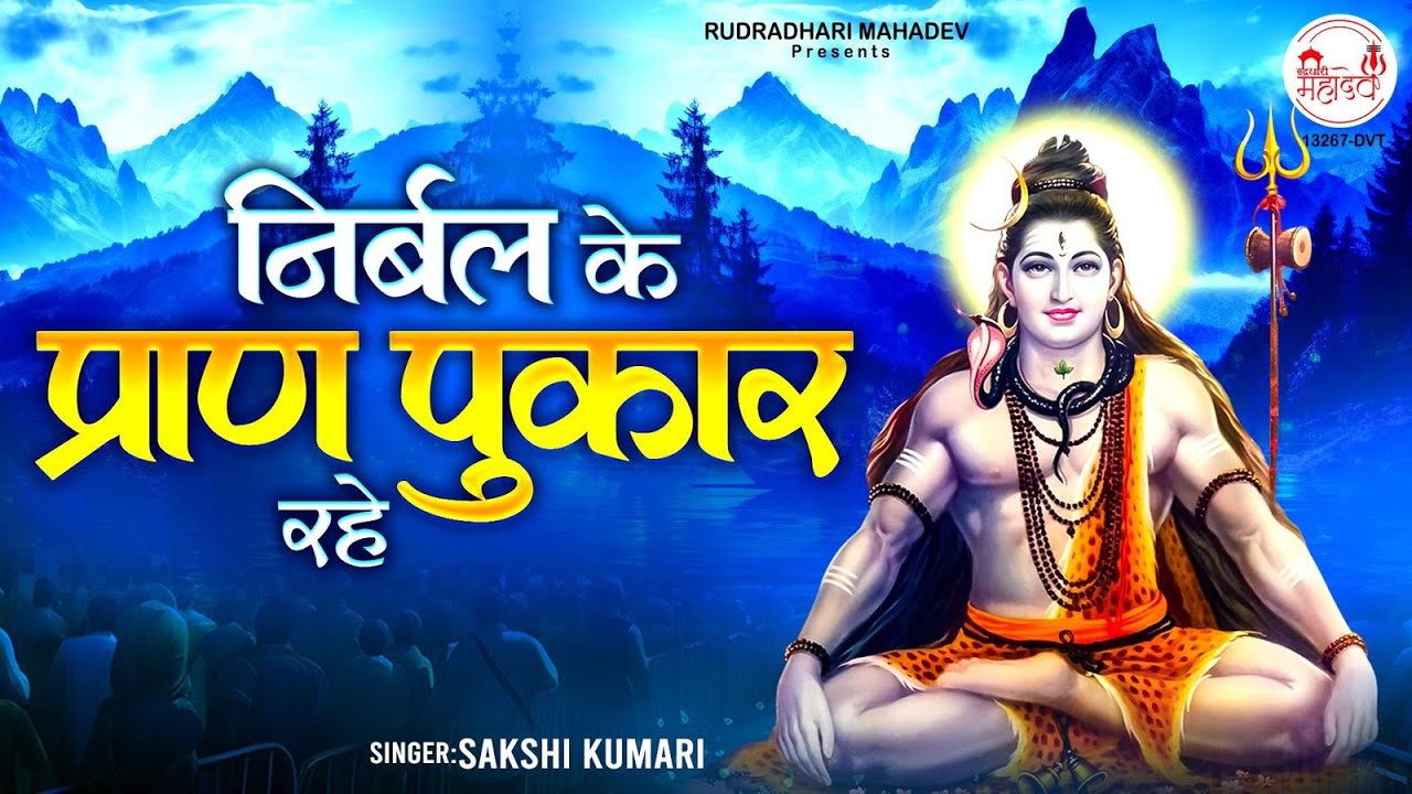 निर्बल के प्राण पुकार रहे | 2024 शिव भजन | Nirbal Ke Pran Pukar Rahe | भोले बाबा  भजन | Shiv Bhajan